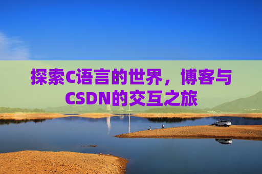 探索C语言的世界，博客与CSDN的交互之旅